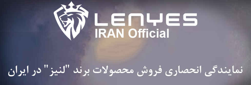 نمایندگی Lenyes در ایران