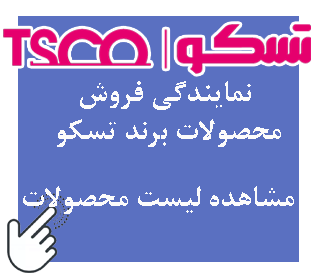 محصولات برند تسکو - TSCO